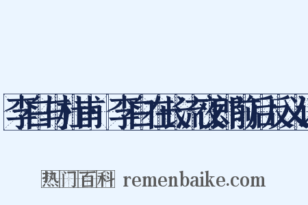 李白与杜甫·李白在长流夜郎前后反义词是什么意思的图片